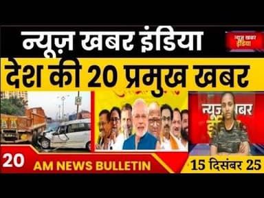 #news #fatafat 15 दिसंबर देश व प्रदेश की प्रमुख खबरें फटाफट