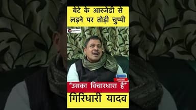 गिरिधारी यादव ने बेटे के RJD से लड़ने पर तोड़ी चुप्पी #trending #giridhariyadav #chanakyaprakash