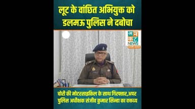 रायबरेली: लूट के वांछित अभियुक्त को डलमऊ पुलिस ने दबोचा...#RaebareliPolice #ASPSanjivSinha