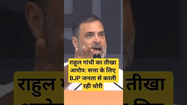 राहुल गांधी का तीखा आरोप: सत्ता के लिए BJP जनता से करती रही चोरी#RahulVsBJP #PoliticalAttack