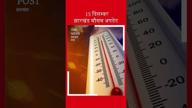 15 दिसंबर झारखंड मौसम अपडेट #mausam