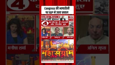 Congress की रैली पर BJP ने उठाए बड़े सवाल! | #votechori #congressrally #samajwadiparty #bjp #shorts
