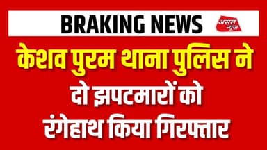 केशव पुरम थाना की पेट्रोलिंग टीम ने दो झपटमारों को रंगे हाथ दबोचा || Asal News