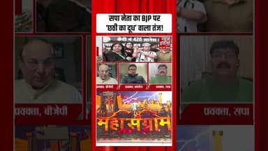 SP प्रवक्ता ने BJP पर कसा तंज, हो गया हंगामा! | #congressrally #samajwadiparty #bjp #shorts