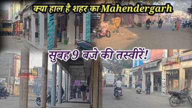 सुबह 9 बजे की तस्वीरें! क्या हाल है शहर का #Mahendergarh #shorts #viral #indianews16