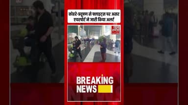 Delhi Airport Advisory: घने कोहरे में गायब हुई Delhi, एयरपोर्ट ने जारी की एडवाइजरी | #Fog #pollution