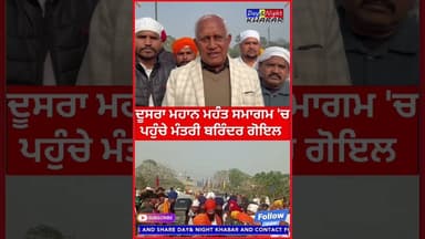 ਦੂਸਰਾ ਮਹਾਨ ਸੰਤ ਸਮਾਗਮ 'ਚ ਪਹੁੰਚੇ ਮੰਤਰੀ ਬਰਿੰਦਰ ਗੋਇਲ