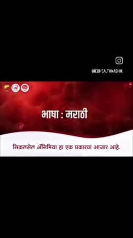 सिकलसेल जनजागृती सप्ताहनिमित्त जाणून घेऊया सिकलसेल रुग्णांसाठी महाराष्ट्र शासनाच्या महत्त्वाच्या योजना...