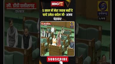 5 साल में मेरा जवाब नहीं दे पाये उमेश बघेल- Ajay Chandrakar | #cgvidhansabhasession2025 #viralshorts