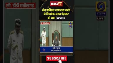 नेता प्रतिपक्ष महंत ने अजय चंद्राकर को क्यों कहा 'धन्यवाद'। #ajaychandrakar #charandasmahant