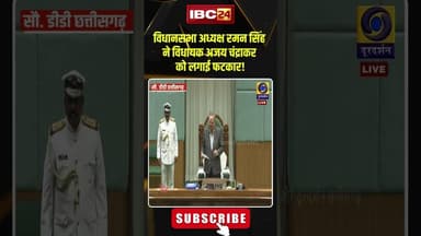 विधानसभा अध्यक्ष Raman Singh ने Ajay Chandrakar को लगाई फटकार! #cgvidhansabhasession2025 #shorts