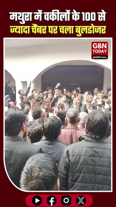 मथुरा कोर्ट परिसर में चला बुलडोजर, 100 से ज्यादा वकीलों के चेंबर ढहाए #Mathura #CourtNews #LawyersProtest #Bulldozer