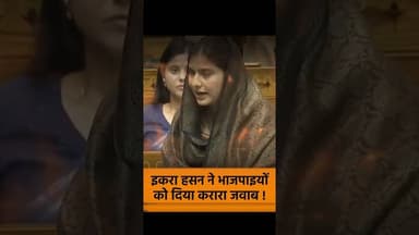 इकरा हसन ने भाजपाइयों को दिया करारा जवाब ! #iqrahasan #loksabha #congress #rahulgandhi #rahul