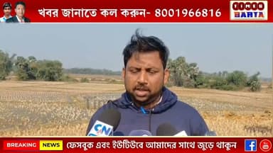 ধান ক্ষেতে কার্তুজ উদ্ধারে আতঙ্ক, শালবনির গামারিয়ায় তীব্র চাঞ্চল্য