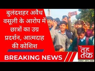 #बुलंदशहर #जहांगीराबाद अवैध वसूली के आरोप में छात्रों का उग्र प्रदर्शन, आत्मदाह की कोशिश।