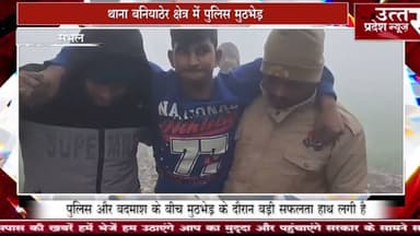 संभल #थाना बनियाठेर क्षेत्र में पुलिस मुठभेड़