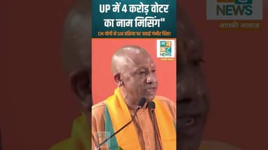 यूपी ब्रेकिंग: "4 करोड़ वोटर का नाम मिसिंग"- CM योगी #CMYogi #UPPolitics