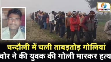चन्दौली में चली ताबड़तोड़ गोलियां। युवक की गोली मारकर हत्या। #chandaulinews #breakingnews #viralvideo