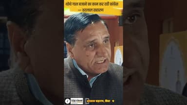 चूरू विधायक हरलाल सहारण का दो टूक बयान – सच सामने आ गया! #churu #churunews #interviewerindia #reels