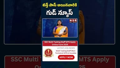 టెన్త్ పాస్ అయినవారికి గుడ్ న్యూస్ | NSR NEWS