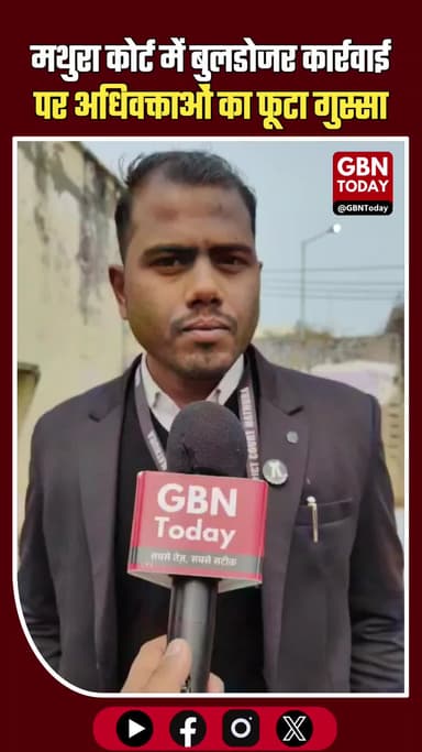 मथुरा कोर्ट में बुलडोजर कार्रवाई पर अधिवक्ताओं का फूटा गुस्सा, अधिवक्ताओं का जोरदार प्रदर्शन gbntoday #Mathura #Court