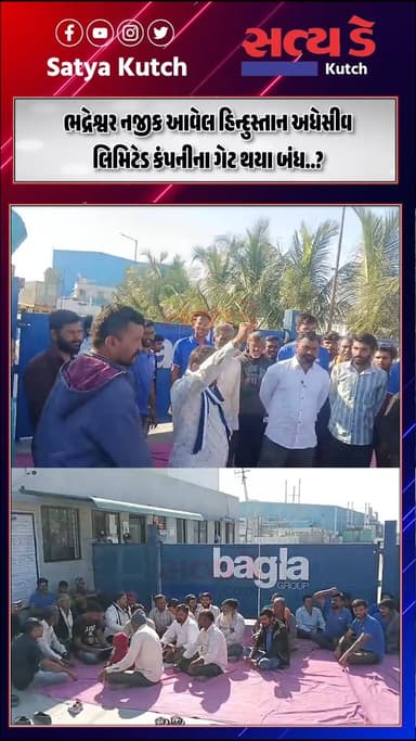 ભદ્રેશ્વર નજીક આવેલ હિન્દુસ્તાન અધેસીવ લિમિટેડ કંપનીના ગેટ થયા બંધ..?
