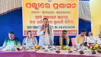 ବୋଲଗଡ: ସାନପଦର ଗ୍ରାମ ପଂଚାୟତରେ ପଲ୍ଲୀରେ ପ୍ରଶାସନ କାର୍ଯ୍ୟକ୍ରମ ଅନୁଷ୍ଠିତ ସାମିଲ ହେଲେ ବେଗୁନିଆ ବିଧାୟକ