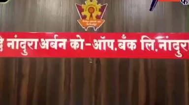 नांदुरा: पाच कोटीच्या भ्रष्टाचाराचा आरोप असलेल्या आरोपी ची जामीनावर सुटका! दि नांदुरा अर्बन को-ऑपरेटिव बँक मध्ये झाला होता घोटाळा