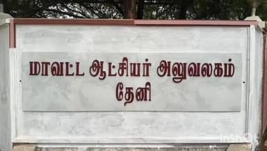 தேனி: முல்லைப் பெரியாறு வைகை பாசன விவசாயிகள் சங்கம் சார்பில் தேனி கலெக்டர் அலுவலகத்தில் மனு வழங்கினர்