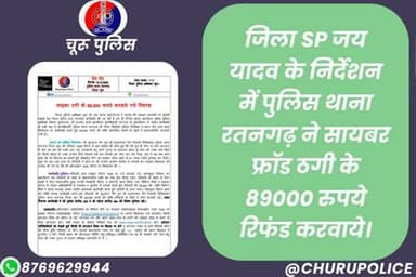 #churupolice
जिला SP जय यादव के निर्देशन में पुलिस थाना रतनगढ़ ने सायबर फ्रॉड ठगी के 89000 रुपये रिफंड करवाये।