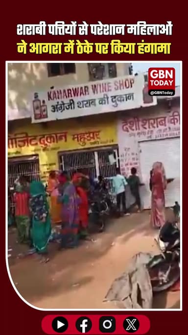 शराबी पत्तियों से परेशान महिलाओं ने आगरा में ठेके पर किया हंगामा #WomenProtest #StopAlcoholAbuse #AgraNews