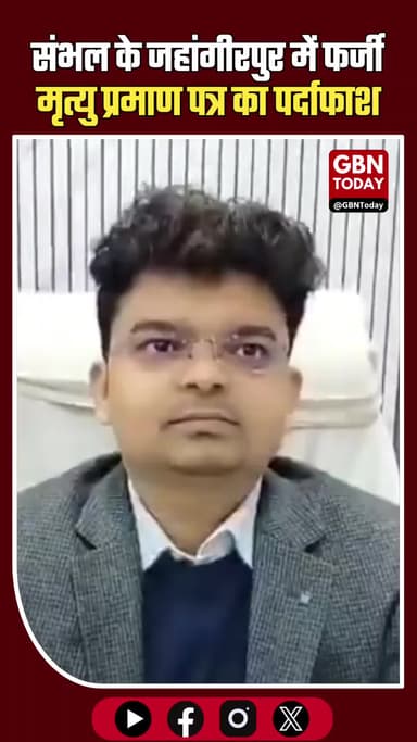 जहांगीरपुर में फर्जी मृत्यु प्रमाण पत्र का पर्दाफाश, पति के आरोप साबित हुए झूठ #FakeDeathCertificate #Investigation #Law