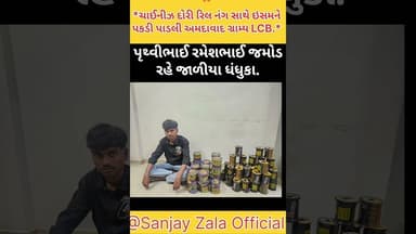 *ચાઈનીઝ દોરી રિલ નંગ સાથે ઇસમને પકડી પાડલી અમદાવાદ ગ્રામ્ય LCB. #dhandhuka #dhan #ધંધુકા #ધંધુકા