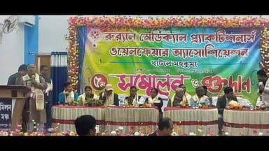 দাসপুর ১: দাসপুরে রুরাল মেডিক্যাল প্র্যাকটিশনার্স ওয়েলফেয়ার এসোসিয়েশনের পক্ষ থেকে পঞ্চম মহকুমা সম্মেলন ও রক্তদান শিবিরের আয়োজন