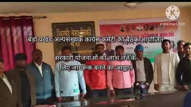 बेरो: बेड़ो प्रखंड अल्पसंख्यक कांग्रेस कमेटी की बैठक आयोजित, सरकारी योजनाओं का लाभ लेने के लिए जागरूक बनने का आह्वान