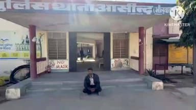 आसीन्द: आसीन्द पुलिस की बड़ी कार्रवाई: डेढ़ साल से फरार 5000 रुपये का इनामी अभियुक्त किया गया गिरफ्तार