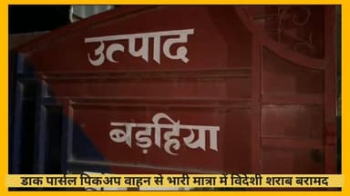 बड़हिया: बड़हिया में उत्पाद विभाग की बड़ी कार्रवाई, 100 कार्टन विदेशी शराब जब्त, तस्कर फरार