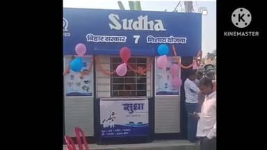 ज़ीरादेई: तितरा बाजार में सात निश्चय योजना के तहत सुधा डेयरी का उद्घाटन हुआ