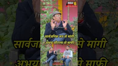 Retired IPS RS Yadav ने सार्वजनिक रूप से मांगी अभय चौटाला से माफी #shorts #viral #abhaychautala