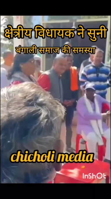 क्षेत्रीय विधायक ने सुनी बंगाली समाज की समस्या निराकरण का दिया आश्वासन...
लेटेस्ट खबरों के लिए चिचोली मीडिया को फॉलो करे...