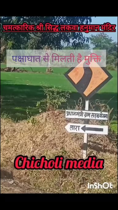 चमत्कारिक श्री सिद्द लकवा हनुमान मंदिर, पक्षाघात से पीड़ित हो जाते है ठीक...... लेटेस्ट खबरो के लिए फालो करे ! चिचोली मी...