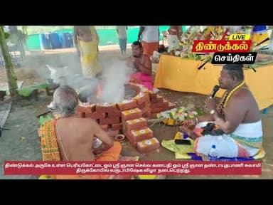 திண்டுக்கல் அருகே உள்ள பெரிய கோட்டை ஓம் ஸ்ரீ ஞான தண்டாயுபாணி சுவாமி திருக்கோவில் வருடாபிஷேகம்