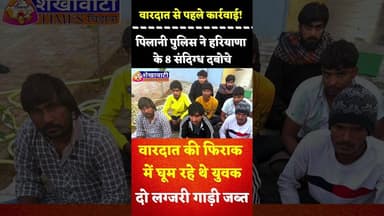 वारदात से पहले कार्रवाई! #पिलानी पुलिस ने हरियाणा के 8 संदिग्ध दबोचे, वारदात की फिराक में घूम रहे थे