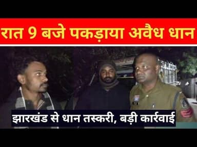 धान तस्करी पर शिकंजा, लोदाम में रात की पेट्रोलिंग में 40 क्विंटल धान जप्त #breakingnews #jashpurnews
