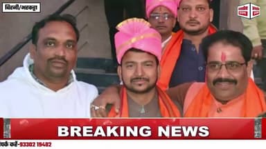 Breaking News:पूर्व जिला परिषद सदस्य और सबसे कम उम्र के गिरिडीह भरकट्टा मंडल के भाजपा अध्यक्ष बने