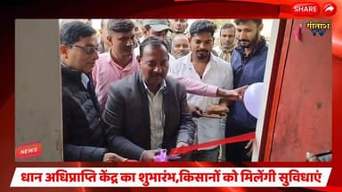 कांडी में धान अधिप्राप्ति केंद्र का शुभारंभ, किसानों को जल्द मिलेंगी सुविधाएं #garhwa #kandi