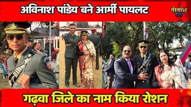 अविनाश बने आर्मी पायलट अधिकारी, गढ़वा जिले का नाम किया रोशन #indianarmy #garhwa