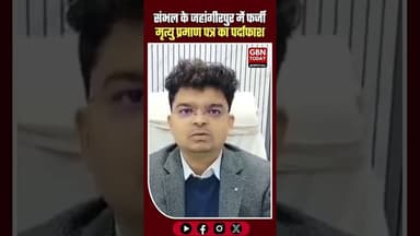 जहांगीरपुर में फर्जी मृत्यु प्रमाण पत्र का पर्दाफाश, पति के आरोप साबित हुए झूठ #FakeDeathCertificate