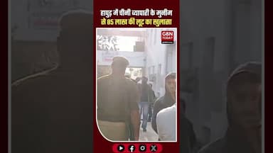 हापुड़: पिलखुवा में चीनी व्यापारी के मुनीम से 85 लाख की लूट, पुलिस मौके पर #Hapur #Pilkhua #UPNews