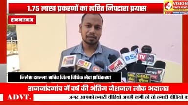 नेशनल लोक अदालत में 1.75 लाख से अधिक प्रकरणों के निराकरण का लक्ष्य #rjnews #cgnews #rjn